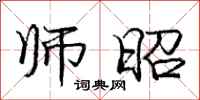 庞中华师昭行书怎么写