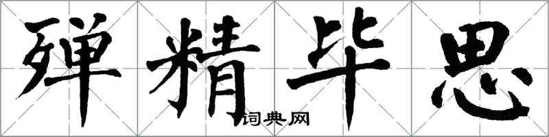 翁闿运殚精毕思楷书怎么写