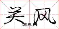 庞中华关风行书怎么写