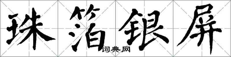 翁闿运珠箔银屏楷书怎么写