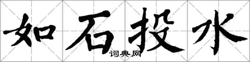 翁闿运如石投水楷书怎么写