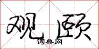 庞中华观颐行书怎么写