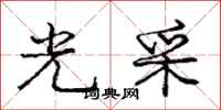 庞中华光采行书怎么写