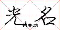 庞中华光名行书怎么写