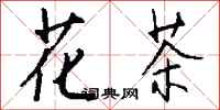 钱沛云花茶行书怎么写