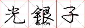 庞中华光银子行书怎么写