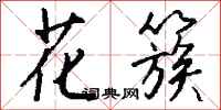 钱沛云花簇行书怎么写