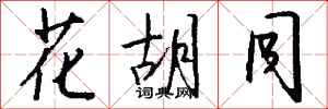 钱沛云花胡同行书怎么写