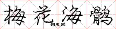庞中华梅花海鹘行书怎么写