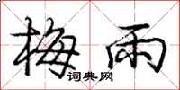 庞中华梅雨行书怎么写