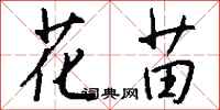钱沛云花苗行书怎么写