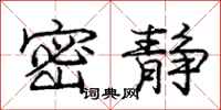 庞中华密静行书怎么写