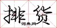 庞中华排货行书怎么写