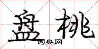 庞中华盘桃行书怎么写