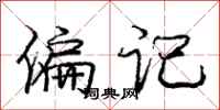 庞中华偏记行书怎么写