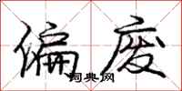 庞中华偏废行书怎么写