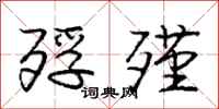 庞中华殍殣行书怎么写