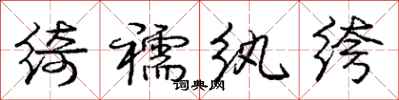 庞中华绮襦纨绔行书怎么写