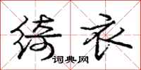 庞中华绮衣行书怎么写
