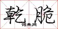 庞中华乾脆行书怎么写