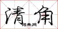 庞中华清角行书怎么写