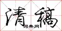 庞中华清稿行书怎么写
