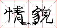 庞中华情貌行书怎么写
