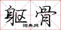庞中华躯骨行书怎么写