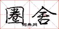 庞中华圈舍行书怎么写