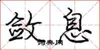 庞中华敛息行书怎么写