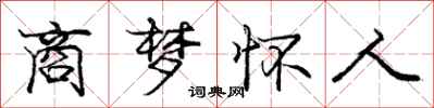 庞中华商梦怀人行书怎么写