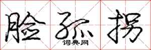 庞中华脸孤拐行书怎么写