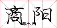 庞中华商阳行书怎么写