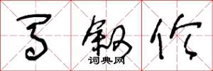 王冬龄马叙伦草书怎么写