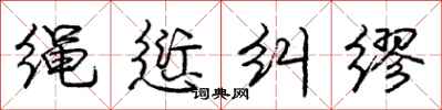 庞中华绳愆纠缪行书怎么写