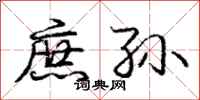 庞中华庶孙行书怎么写