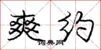 庞中华爽约行书怎么写