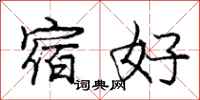 庞中华宿好行书怎么写