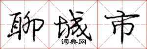 庞中华聊城市行书怎么写