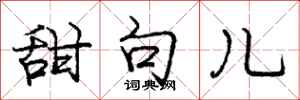 庞中华甜句儿行书怎么写
