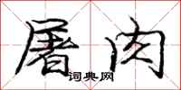 庞中华屠肉行书怎么写