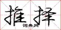 庞中华推择行书怎么写