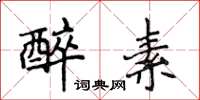 侯登峰醉素楷书怎么写