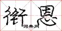 庞中华衔恩行书怎么写