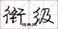 庞中华衔级行书怎么写