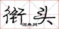 庞中华衔头行书怎么写