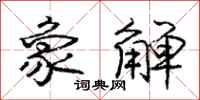 庞中华象觯行书怎么写