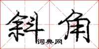 庞中华斜角行书怎么写