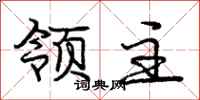 庞中华领主行书怎么写