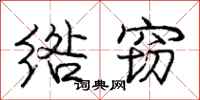 庞中华绺窃行书怎么写